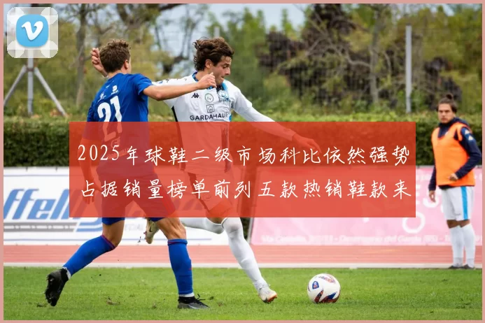 2025年球鞋二级市场科比依然强势占据销量榜单前列五款热销鞋款来自科比系列
