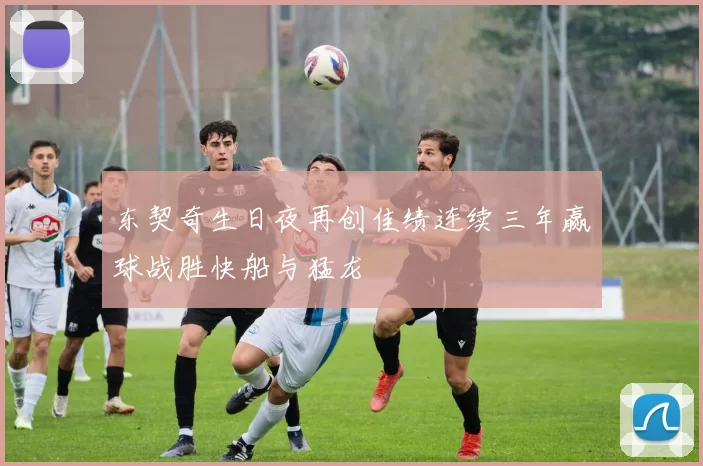 东契奇生日夜再创佳绩连续三年赢球战胜快船与猛龙