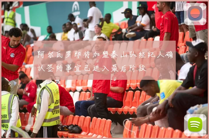 阿尔瓦罗即将加盟泰山队经纪人确认签约事宜已进入最后阶段