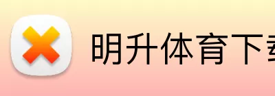 明升体育下载 Logo